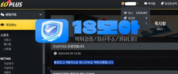 먹튀사이트-토플러스-18모아-1.jpg