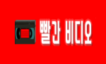 빨간비디오.png