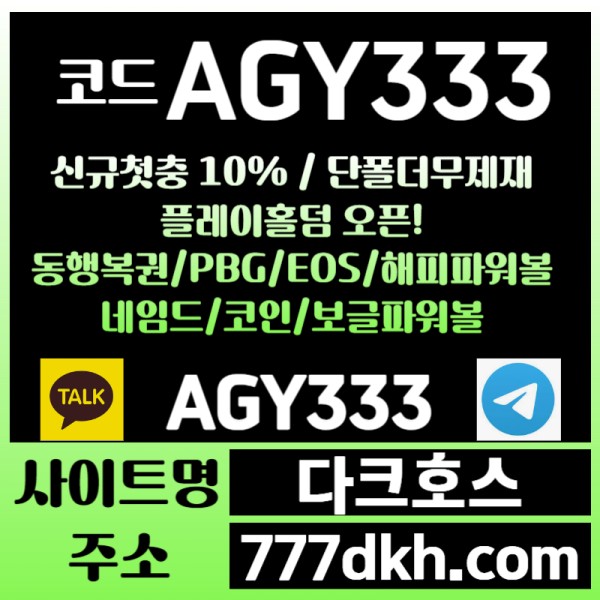 FGDFGHDFHG플레이홀덤-메이저사이트-안전놀이터-토토사이트-pbg파워볼-다크호스먹튀검증-메이저놀이터4.jpg