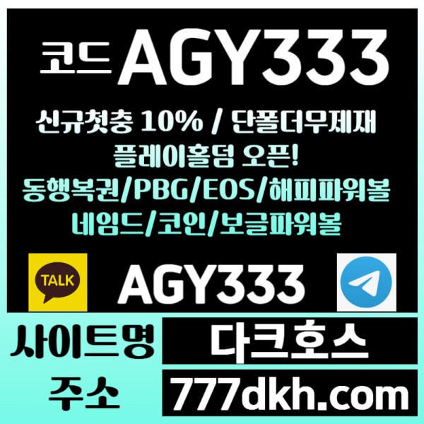 XDFGDJFGdjhg플레이홀덤-메이저사이트-안전놀이터-토토사이트-pbg파워볼-다크호스먹튀없는-메이저놀이터001.jpg