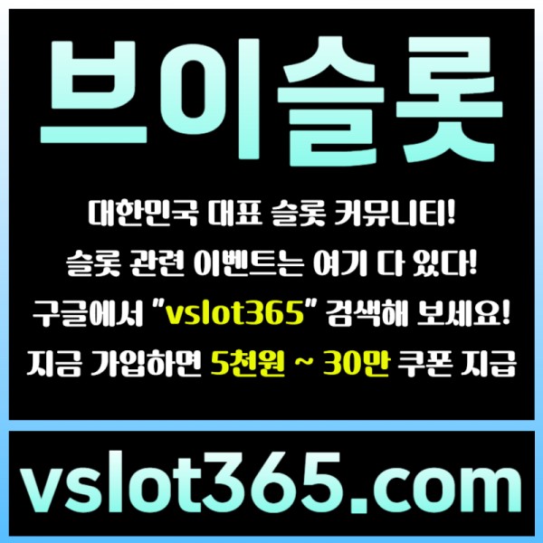 ggggHGGGgdgfsdsgvesdgvs브이슬롯365-브이슬롯-카지노커뮤니티-슬롯커뮤니티-슬롯이벤트005.jpg