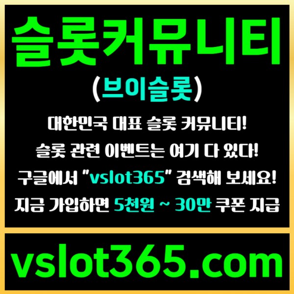 fsbshfdhdsgfsddsesgtsdvfg슬롯이벤트-브이슬롯365-슬롯커뮤니티-브이슬롯-카지노커뮤니티006.jpg