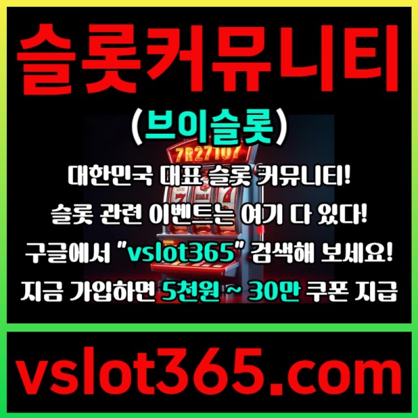 dsgfsdfffggaggsdffsfghbfdgbfd카지노커뮤니티-슬롯이벤트-브이슬롯-브이슬롯365-슬롯커뮤니티005.jpg