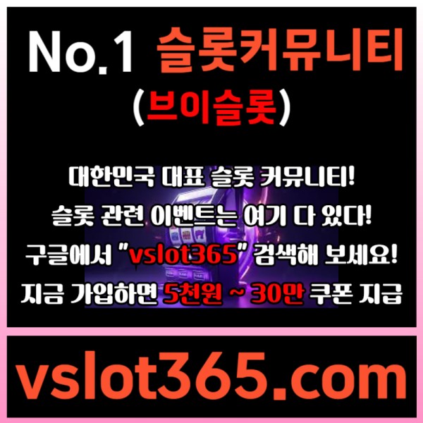 dfhgsdfgtdjg브이슬롯365-브이슬롯-카지노커뮤니티-슬롯커뮤니티-슬롯이벤트002.jpg