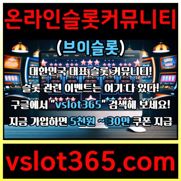 ggddfgfffffdffdsdgvsdgvd브이슬롯365-브이슬롯-카지노커뮤니티-슬롯커뮤니티-슬롯이벤트005.jpg