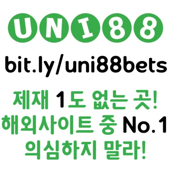 VJNJmnNHNFTHSFHFGCHDFunibet먹튀없는-유니88먹튀없는-유니88벳먹튀없는-uni88bet먹튀없는-유니벳먹튀없는003.jpg