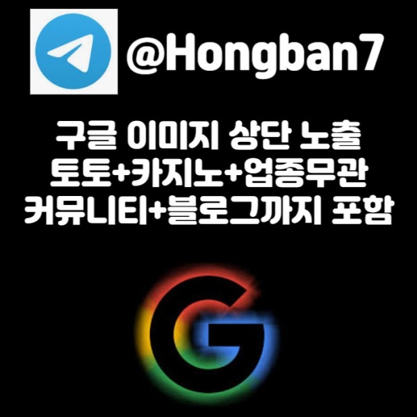 DNJJGIZTNEWMNJEFHUFTGYH구글이미지광고-사설토토홍보-카지노홍보-토토사이트홍보-토토광고-구글이미지홍보하기002.jpg