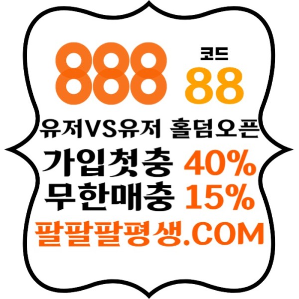 xsdcfvgbhfgh888먹튀없는-카지노사이트-메이저사이트-888벳먹튀없는-토토사이트-안전놀이터003.jpg