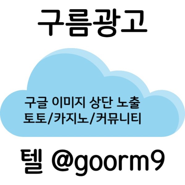 ggghfggdHgsgrdfgsgrgf구글이미지광고-토토사이트홍보-사설토토홍보-카지노홍보-구글이미지홍보하기-토토광고003.jpg