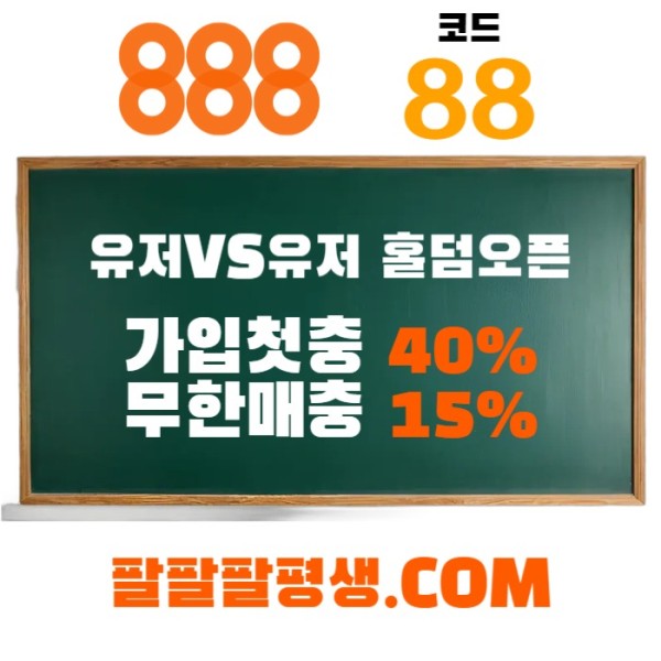 sdcfvgdjfh888벳먹튀없는-안전놀이터-메이저사이트-888먹튀없는-토토사이트-카지노사이트002.jpg